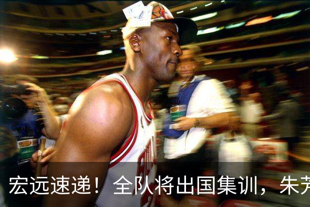 宏远速递！全队将出国集训，朱芳雨最新消息，杜锋刷新队史纪录