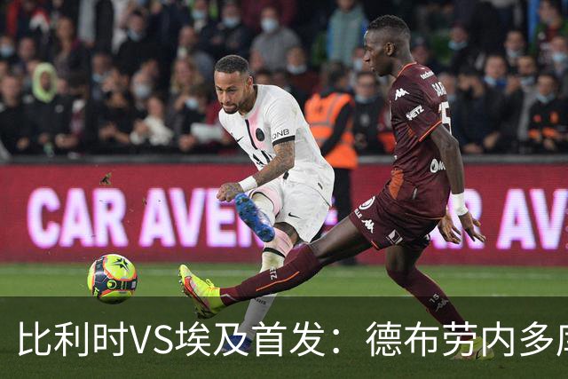 比利时VS埃及首发：德布劳内多库特罗萨德再战萨拉赫